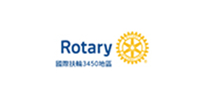 力嘉合作客戶-Rotary