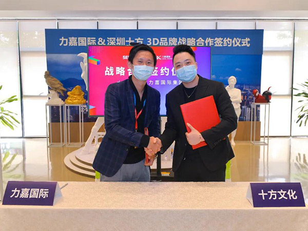 力嘉與深圳十方成功簽訂3D品牌戰略合作協議
